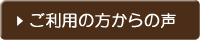 ご利用の方からの声