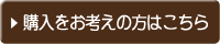 購入をお考えの方はこちら