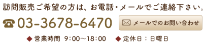 訪問販売ご希望の方はお電話・メールでご連絡ください